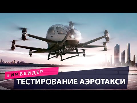 Тест аэротакси, новые гаджеты и российский электромобиль. Техно новости