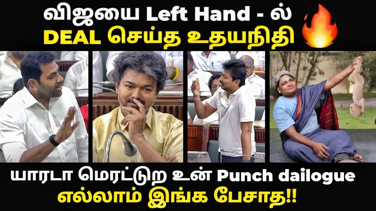 udhayanidhi vs vijay assmbly troll | #tvkvijay #adhavarjuna #udhyanidhi #dmk