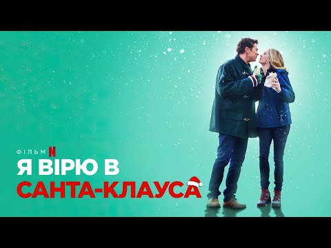 Трейлер Я вірю в Санта-Клауса