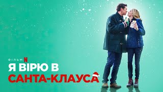 Я вірю в Санта Клауса | Український трейлер | Netflix