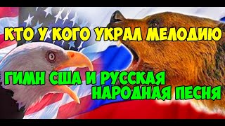 Сегодня разберем весьма серьезный вопрос. Действительно ли гимн США это русская народная песня «Хас-Булат удалой»? Прослушивание и того и другого произведения приводит в ступор. Кто у кого украл