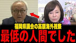 【保守党】※福岡県議会のドン...「海外視察」という名の「海外旅行」..トンデもない発言で批判殺到...今すぐ見てください...