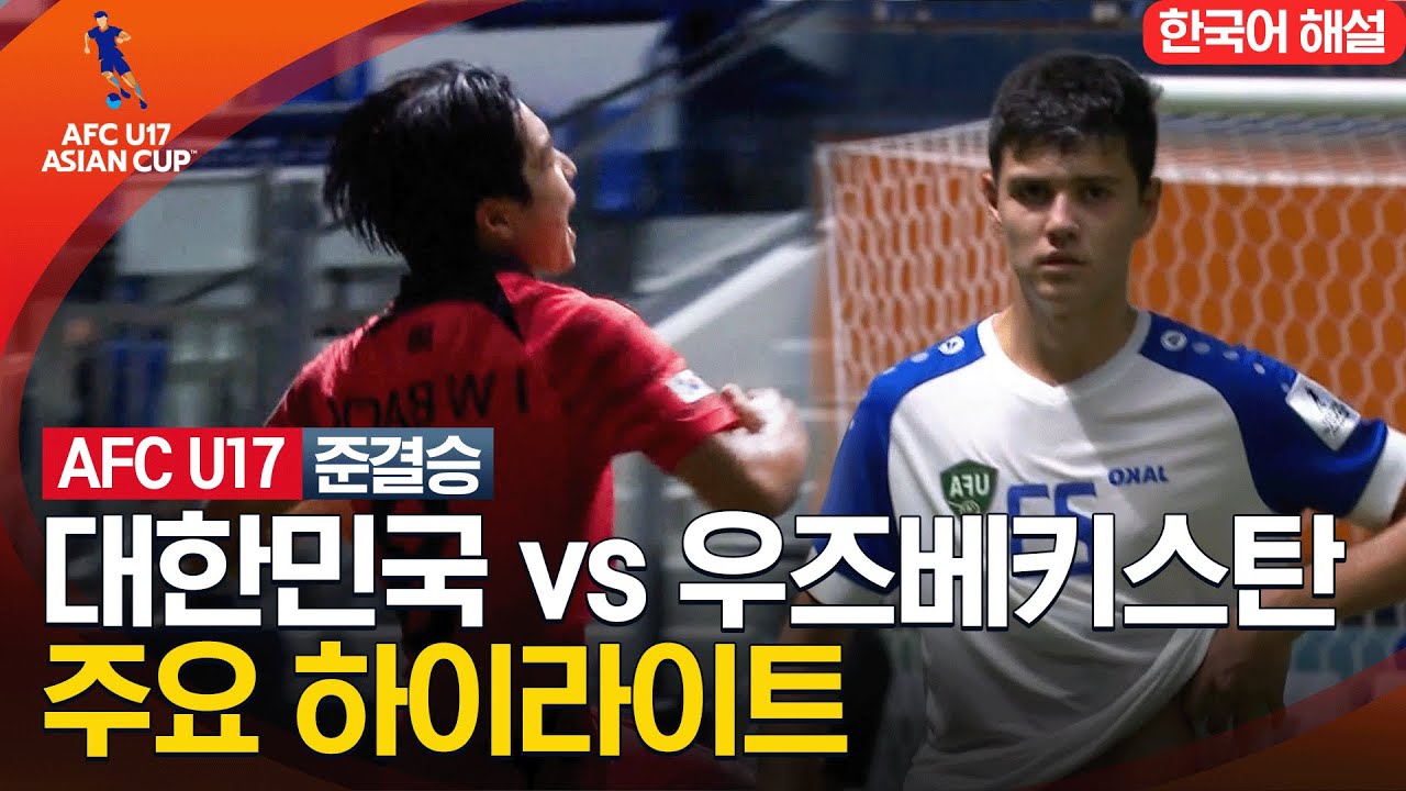 [AFC U-17 아시안컵] 준결승 대한민국 VS 우즈베키스탄