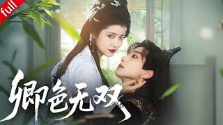 [멀티자막] 동화 속 악녀 조연으로 환생, 운명의 책을 찢어 남주인공을 납치, 운명을 뒤흔든다 #크로스오버 #환생 #드라마