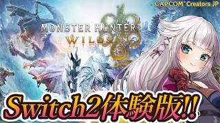 【モンハンワイルズ】switch2体験版が来たので遊んでみる！！