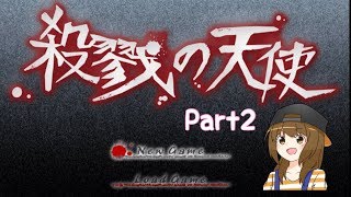 【実況】殺戮の天使 Part2