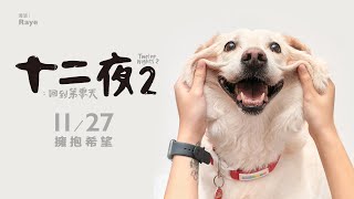 [贈票] 《十二夜2：回到第零天》美麗華影城特映