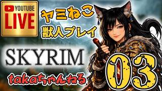 LIVE ♯03 【SKYRIM】AE “ヤミねこ” 獣人プレイ『ユニーク武器縛りの軽戦士プレイ』みんなで楽しくスカイリム PS4
