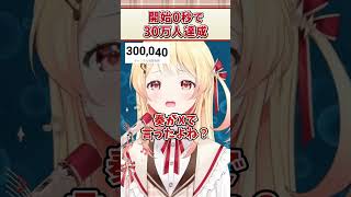 30万人耐久配信を開始0秒で達成してしまう奏ちゃんww【音乃瀬奏 ReGLOSS ホロライブ 切り抜き】#Shorts