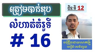 លំហាត់ARNmត្រៀមបាក់ឌុប2024