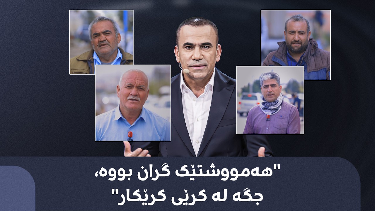 ڤیدیۆ | پەخشی راستەوخۆی تۆڕی میدیایی رووداو
