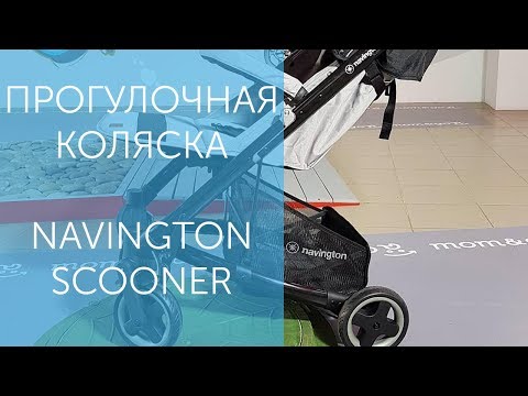 Прогулочная коляска Navington Scooner - Навингтон Скунер