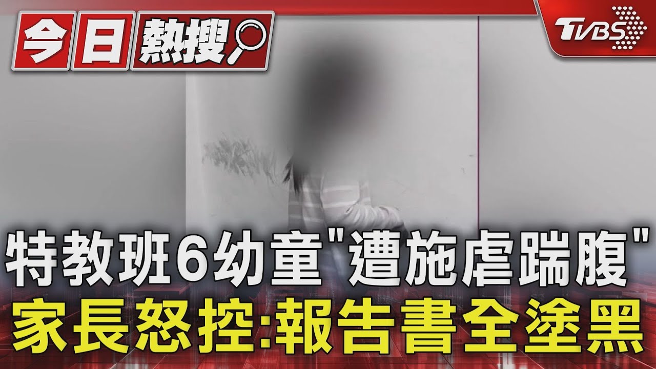 特教班6幼童「遭施虐踹腹」家長怒控：報告書全塗黑