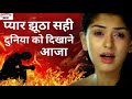 Pyar Jhutha Sahi Duniya Ke Dikhane Aaja दुनिया के सबसे बरा गजल