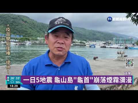 一日5地震 龜山島"龜首"崩落煙霧瀰漫