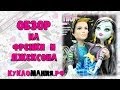 Монстр Хай (Monster High) видео на Фрэнки Штейн и Джексон Джекилл ...
