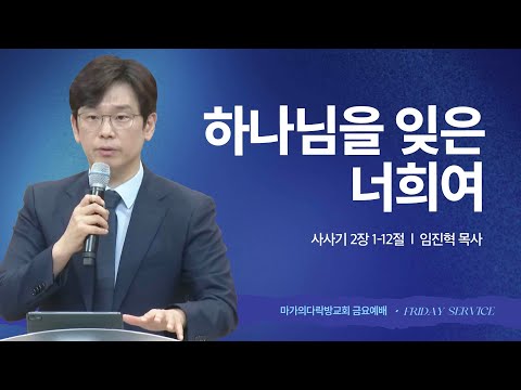 [임진혁 목사] 하나님을 잊은 너희여 | 금요집회 | 2025.10.24