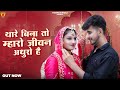 थारे बिना तो मारो जीवन अधूरा है New Rajasthani Son