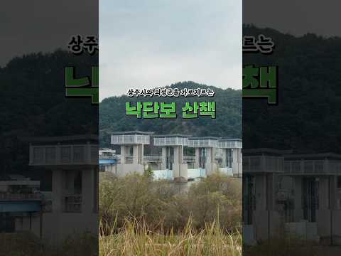 산책, 자전거 타기에 좋은 상주 낙단보