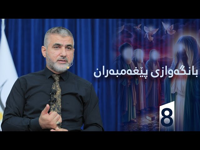 بانگەوازی پێغەمبەران 