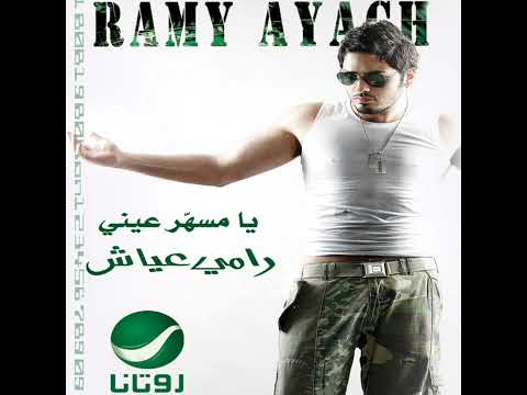 رامي عياش - خليني معاك / Ramy Ayach - Kaliny Maak