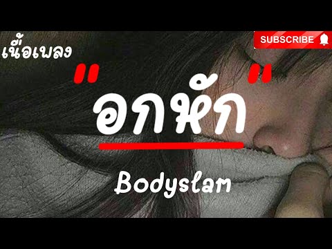อกหัก​ -​ Bodyslam​ [ เนื้อเพลง​ ]​ 🎶