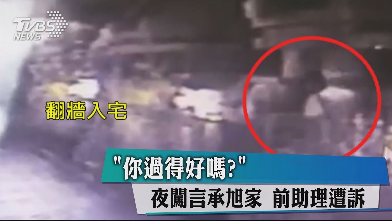 你過得好嗎？夜闖言承旭家　前助理遭訴