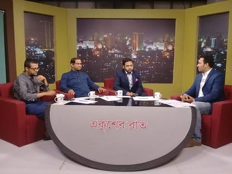 একুশের রাত (আলোচক * মোহাম্মদ নাছির সহ সভাপতি, বিজিএমইএ ।* ড. খন্দকার গোলাম মোয়াজ্জেম  গবেষণা পরিচালক,(সেন্টার ফর পলিসি ডায়লগ) সিপিডি * আসজাদুল কিবরিয়া পরিকল্পনা সম্পাদক, দি ফাইনান্সিয়াল এক্সপ্রেস )০১ এপ্রিল ২০১৯