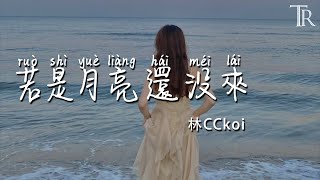 Download lagu 若是月亮還沒來—林CCkoi『ruo shi yue liang hai mei lai —lin CCkoi』 mp3