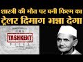 The Tashkent Files की वो बातें जो आपको ट्रेलर में �