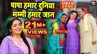 Download lagu #aambrapalidubey I Papa Humar Duniya I  पापा हमर दुनिया , मम्मी हमर जान I VIDEO SONG 2023- NAIHAR mp3