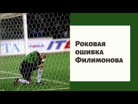 Filimonov's mistake. Shevchenko's goal against the Russian team.
