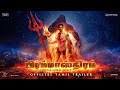 BRAHMĀSTRA OFFICIAL TRAILER | Tamil | Amitabh |Nagarjuna| Ranbir Rajamouli | In Cinemas Sept 9 | GCC