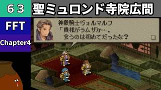 【FFT】[63] Chapter 4 - 聖ミュロンド寺院広間 vs.神殿騎士ヴォルマルフ【初見プレイ】[FINAL FANTASY TACTICS 獅子戦争]