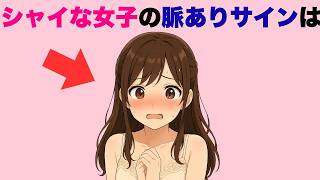 シャイな子の脈ありサイン7選