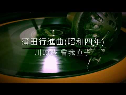 蒲田行進曲~Song of the Vagabonds~/川崎豊 曽我直子(昭和4年)