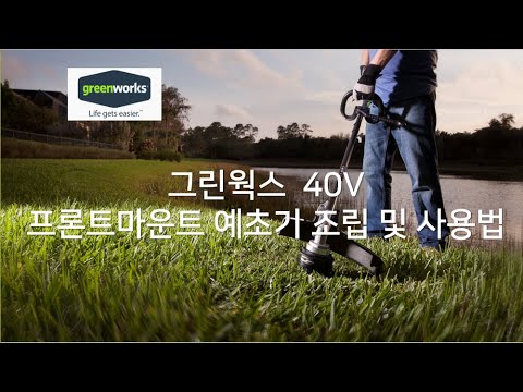 [그린웍스] 40V 프론트 마운트 예초기