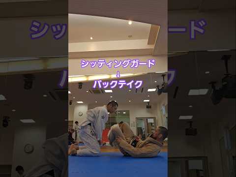 #シッティングガード #バックテイク #あーむドラッグ #北海道 #bjj #jiujitsu #格闘技 #北見市  #ブラジリアン柔術