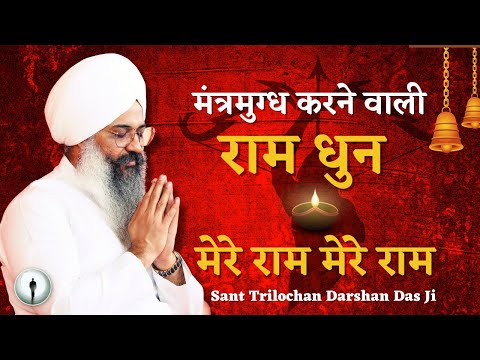 मेरे राम राम धुन || Ram Dhun || Sant Trilochan Darshan Das Ji || Session With the Soul