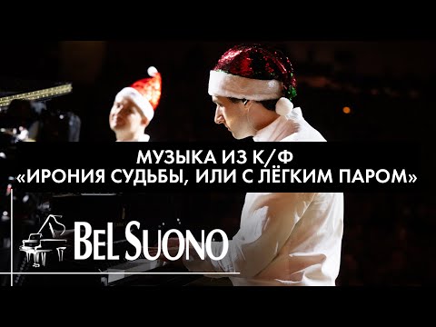 Bel Suono – Музыка из к/ф «Ирония Судьбы или С лёгким паром»
