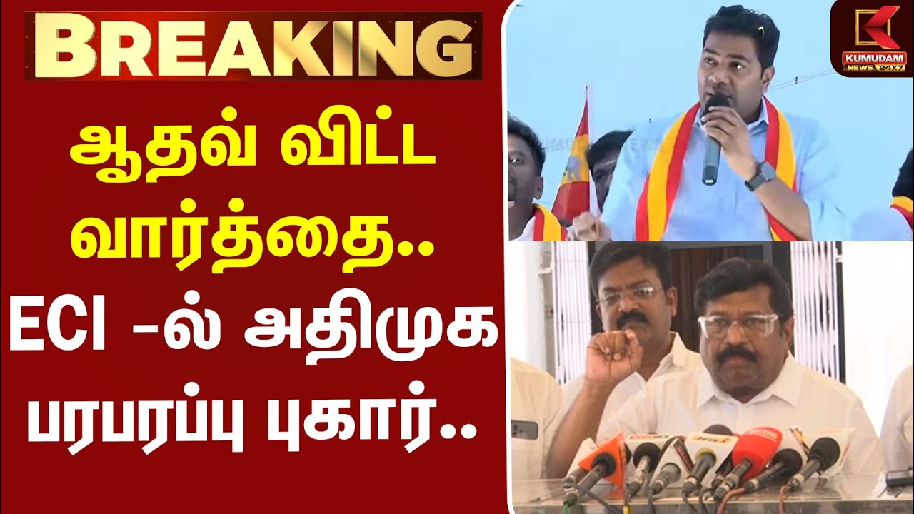 #BREAKING | TVK | ADMK | ஆதவ் விட்ட வார்த்தை.. ECI -ல் பரபரப்பு புகார் அளித்த அதிமுக...
