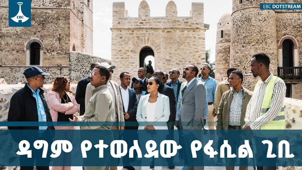 ዳግም የተወለደው የፋሲል ጊቢ | ጠቅላይ ሚኒስትር ዐቢይ አሕመድ (ዶ/ር) ETV | EBC | EBCDOTSTREAM