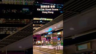 啟德街景 香港 Kai Tak Street Scene Hong Kong