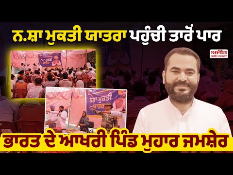 ਨ.ਸ਼ਾ ਮੁਕਤੀ ਯਾਤਰਾ ਪਹੁੰਚੀ ਤਾਰੋਂ  ਪਾਰ ਭਾਰਤ ਦੇ ਆਖਰੀ ਪਿੰਡ Muhar Jamsher  