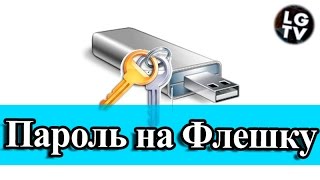 Tutor#23 - Как поставить пароль на Флешку или Жесткий диск