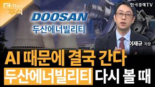 AI 때문에 결국 간다...두산에너빌리티 다시 볼 때ㅣ이재규 SK증권 경인지점 차장ㅣ김치형 앵커