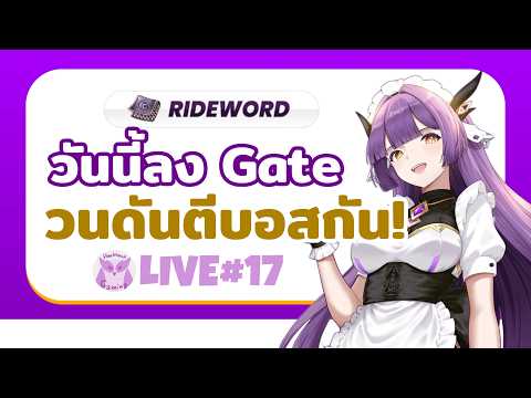 ลง Gate วนดัน ตีบอสกัน! l Ragnarok landverse Rideword Live17