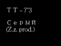 ТТ-7'3-Серый (Z.z prod).mp4 