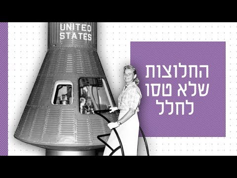 החלוצות שלא טסו לחלל