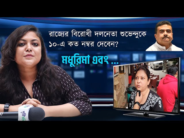 রাজ্যের বিরোধী দলনেতা হিসেবে শুভেন্দু অধিকারী কতটা গ্রহণযোগ্য? শহর কলকাতার মানুষজন কী বলছেন?